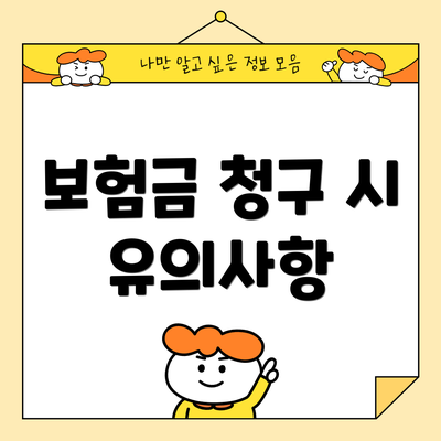 보험금 청구 시 유의사항