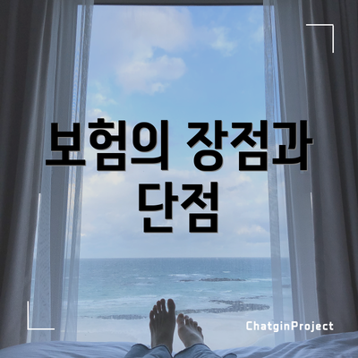 보험의 장점과 단점