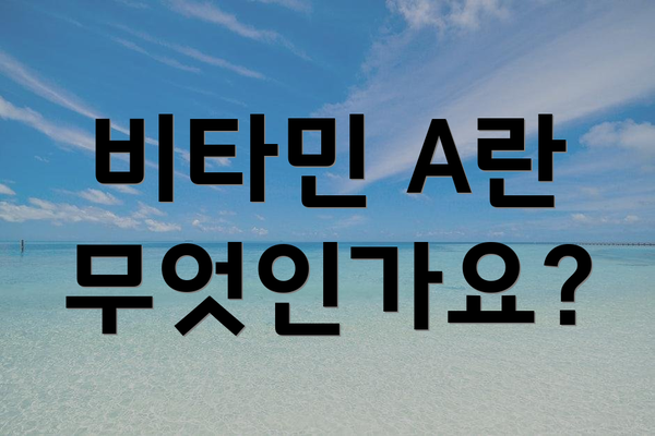 비타민 A란 무엇인가요?
