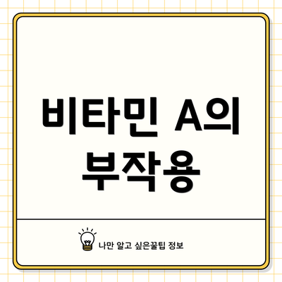 비타민 A의 부작용