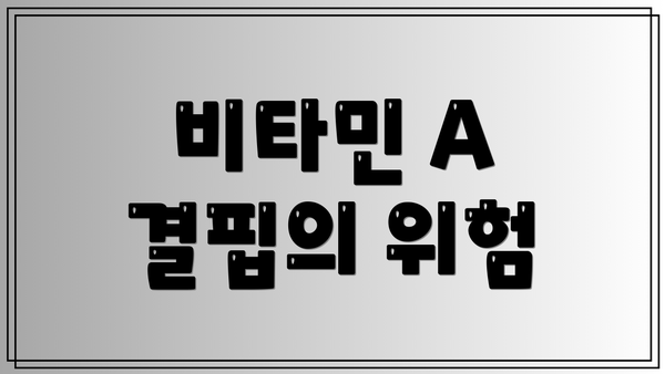 비타민 A 결핍의 위험