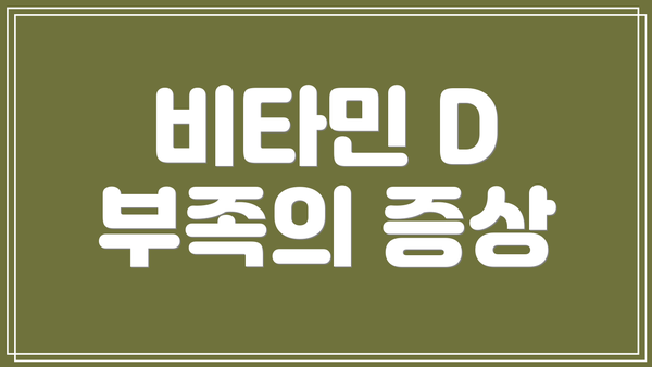 비타민 D 부족의 증상