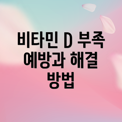 비타민 D 부족 예방과 해결 방법