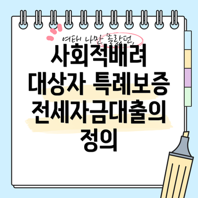 사회적배려 대상자 특례보증 전세자금대출의 정의