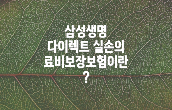 삼성생명 다이렉트 실손의료비보장보험이란?