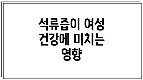 석류즙이 여성 건강에 미치는 영향