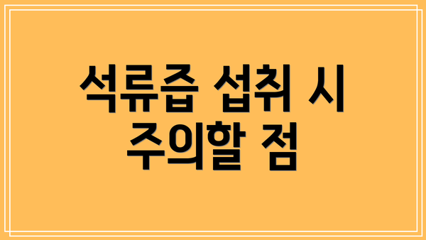 석류즙 섭취 시 주의할 점