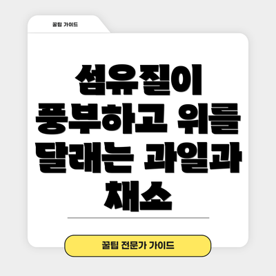 섬유질이 풍부하고 위를 달래는 과일과 채소