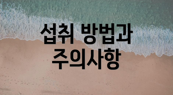 섭취 방법과 주의사항