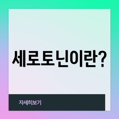 세로토닌이란?