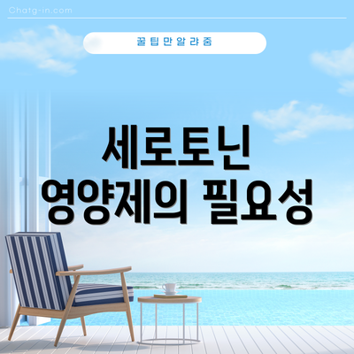 세로토닌 영양제의 필요성