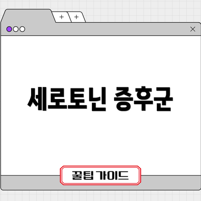 세로토닌 증후군