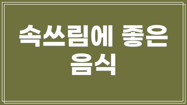 속쓰림에 좋은 음식