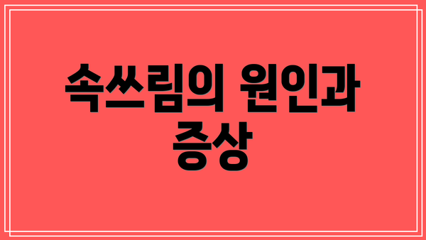 속쓰림의 원인과 증상