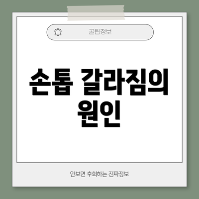 손톱 갈라짐의 원인