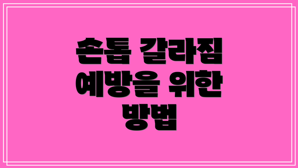 손톱 갈라짐 예방을 위한 방법