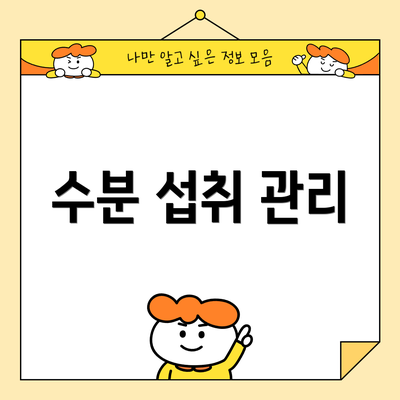 수분 섭취 관리