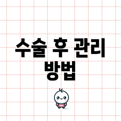 수술 후 관리 방법