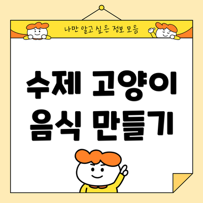 수제 고양이 음식 만들기