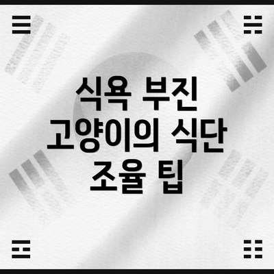 식욕 부진 고양이의 식단 조율 팁