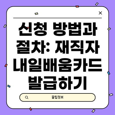 신청 방법과 절차: 재직자 내일배움카드 발급하기