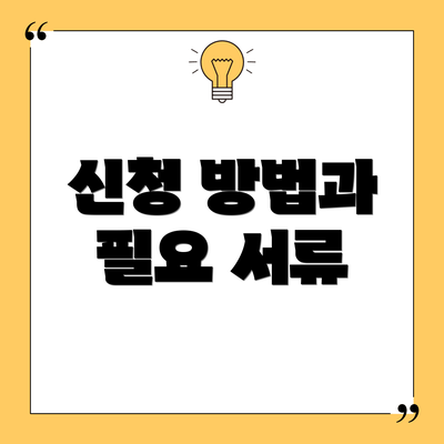 신청 방법과 필요 서류