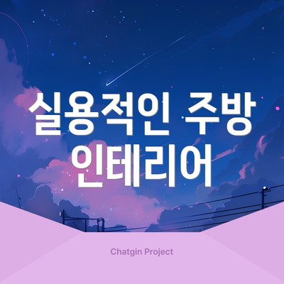 실용적인 주방 인테리어