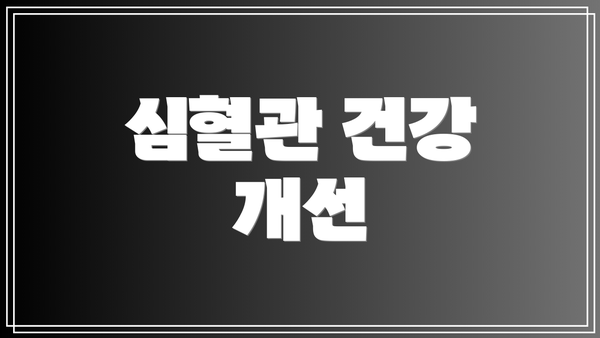 심혈관 건강 개선