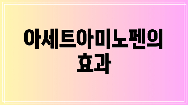 아세트아미노펜의 효과