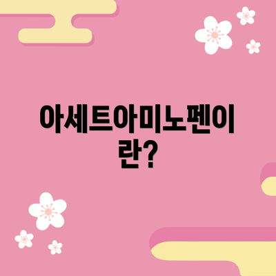 아세트아미노펜이란?