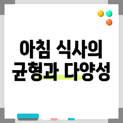 아침 식사의 균형과 다양성