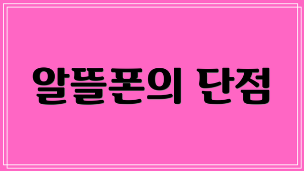 알뜰폰의 단점