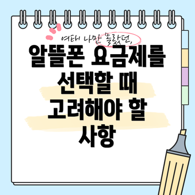 알뜰폰 요금제를 선택할 때 고려해야 할 사항