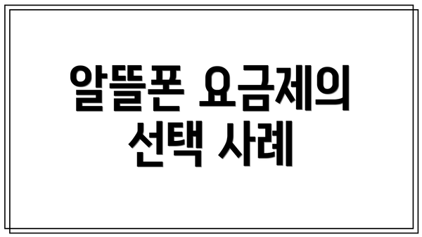 알뜰폰 요금제의 선택 사례