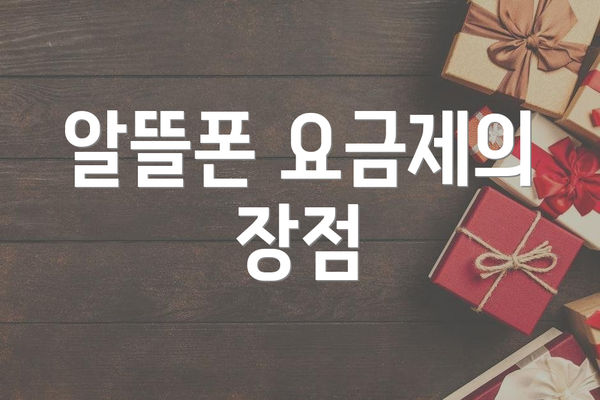 알뜰폰 요금제의 장점