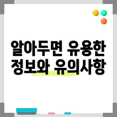알아두면 유용한 정보와 유의사항