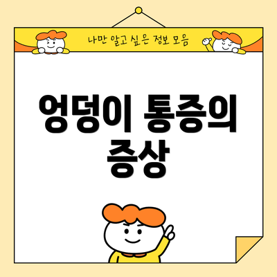 엉덩이 통증의 증상