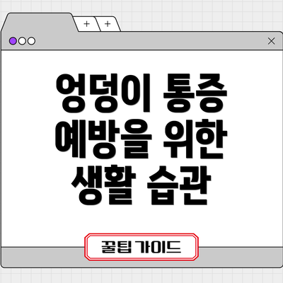 엉덩이 통증 예방을 위한 생활 습관