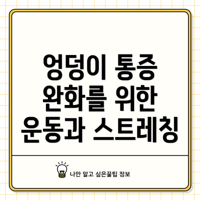 엉덩이 통증 완화를 위한 운동과 스트레칭