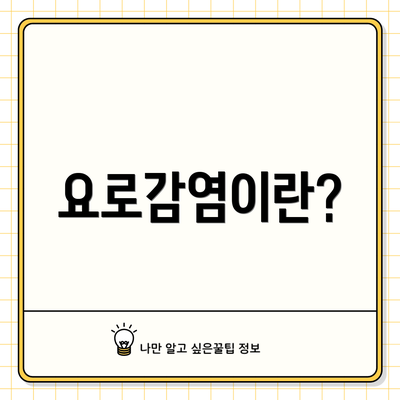 요로감염이란?
