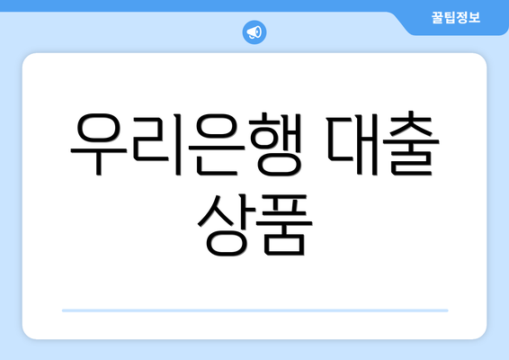 우리은행 대출 상품