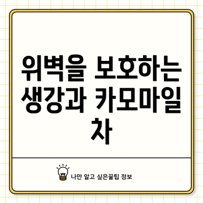 위벽을 보호하는 생강과 카모마일 차
