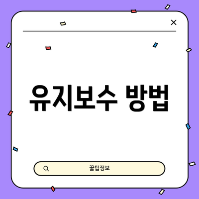 유지보수 방법