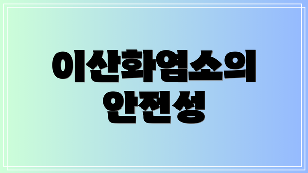 이산화염소의 안전성