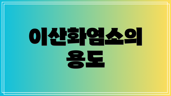 이산화염소의 용도