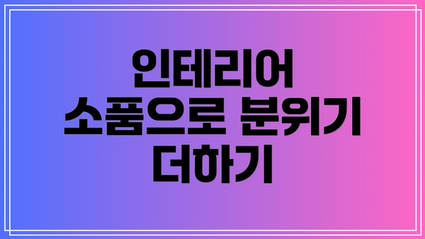인테리어 소품으로 분위기 더하기