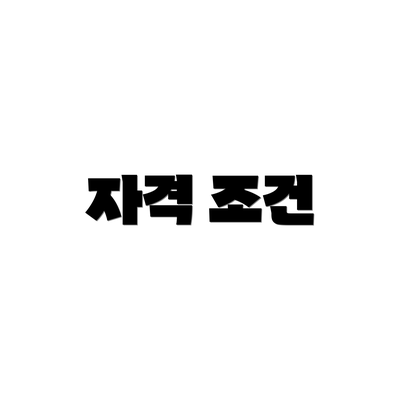 자격 조건