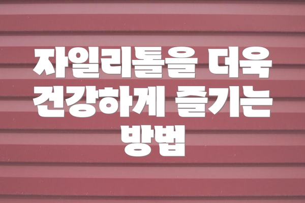 자일리톨을 더욱 건강하게 즐기는 방법