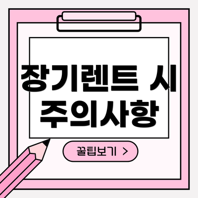 장기렌트 시 주의사항