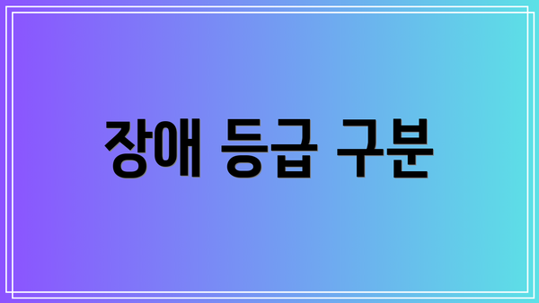 장애 등급 구분